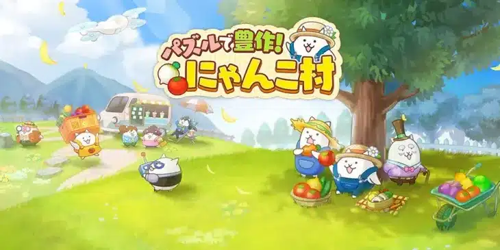 『にゃんこ大戦争』から飛び出した癒やしの世界！新作『パズルで豊作！にゃんこ村』で、推しにゃんこと農園ライフを始めよう！