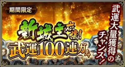 新城主応援!武運100連ガチャ