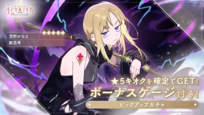 新★5キオク「雪野かなえ」ピックアップガチャ