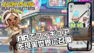 ARでフィギュアを現実世界に召喚