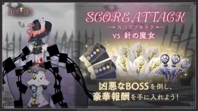 スコアアタック【VS 針の魔女】開始！