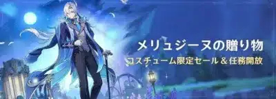 メリュジーヌの贈り物