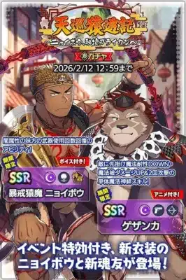 シナリオイベント「天巡猿遊記」ガチャ告知