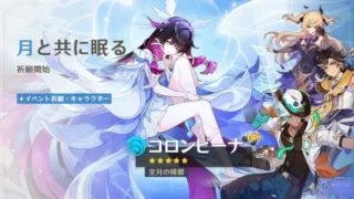 『原神』最新アップデート「Luna Ⅳ」が本日リリース！新★5「コロンビーナ」＆「イネファ」登場、ナド・クライの物語はクライマックスへ！