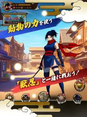 動物の力を使う「獣忍」と一緒に戦おう！