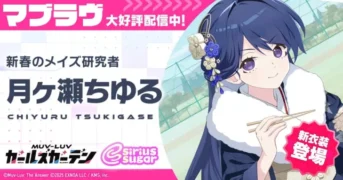 『マブラヴ ガールズガーデン』で新年を彩る！新衣装SSR「月ヶ瀬ちゆる」登場＆お正月イベント後半戦で推し活を加速させよう！