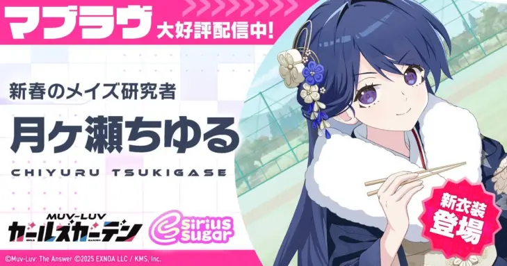 『マブラヴ ガールズガーデン』で新年を彩る！新衣装SSR「月ヶ瀬ちゆる」登場＆お正月イベント後半戦で推し活を加速させよう！