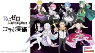 『パズドラ』×TVアニメ『Re:ゼロから始める異世界生活』待望の初コラボが1月23日より開催！人気キャラクターたちが『パズドラ』の世界へ！