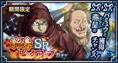 新春SRピックアップガチャ（バミュウ・燕呈）