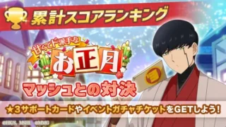 『マッシュル-MASHLE-マッスルパズル』でお正月イベント&限定ガチャ開催中!マッシュやフィンとド派手な新年を迎えよう!
