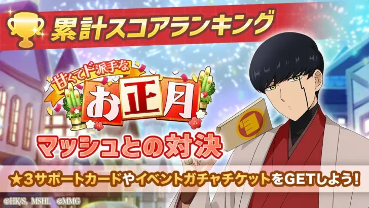 『マッシュル-MASHLE-マッスルパズル』でお正月イベント＆限定ガチャ開催中！マッシュやフィンとド派手な新年を迎えよう！