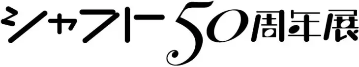 「シャフト50周年展」で『化物語』がファンを熱狂！豪華声優陣が語る作品愛と、西尾維新先生書き下ろし朗読劇の感動をレポート！