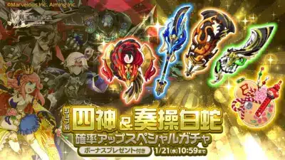 ジョブ別 四神&奏操白蛇確率アップスペシャルガチャ