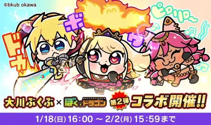 『ぼくとドラゴン』×漫画家『大川ぶくぶ』コラボ第2弾が1月18日より開幕！限定オーブで推し活を盛り上げよう！