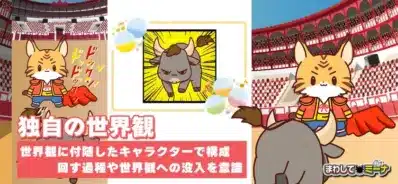 独自の世界観とキャラクターによるガチャ演出