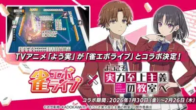 TVアニメ「よう実」と「雀エボライブ」のコラボ告知