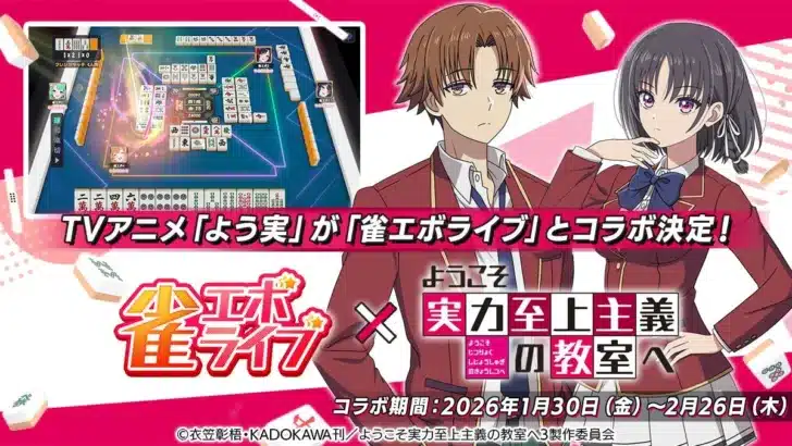 『雀エボライブ』×「よう実」夢のコラボ実現!推しキャラと麻雀を楽しめる大チャンス到来!