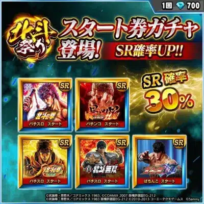 北斗の拳 スタート券ガチャ登場!SR確率UP!
