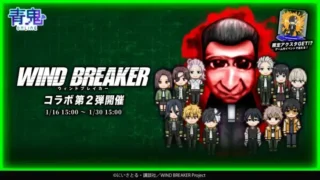 『青鬼オンライン』×『WIND BREAKER』第2弾コラボ開催!限定アクスタや豪華スキンで推し活を加速させよう!