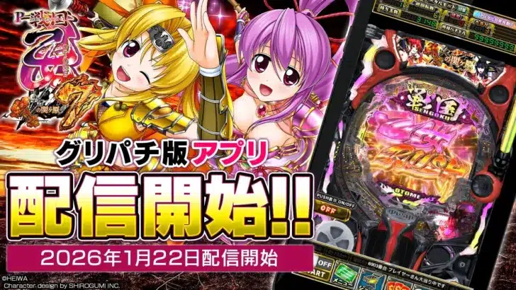 『P戦国乙女7 終焉の関ヶ原』アプリ、グリパチで全ユーザーに開放！記念キャンペーンで高設定エリアや豪華プレゼントも