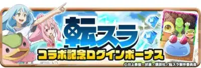 転スラ コラボ記念ログインボーナス