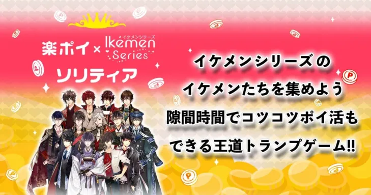 「イケメンシリーズ」の魅力が詰まったポイ活アプリ『楽ポイイケシリソリティア』がサービス開始！推しと一緒にソリティアを楽しもう