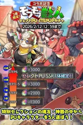 コラボ記念 モフモフ獣人セレクトPU STEPUPガチャ