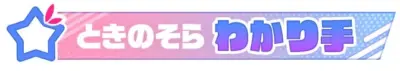 ときのそら わかり手リボン