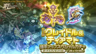 ジョブ別 クレイドル＆ティアマト確率アップスペシャルガチャ