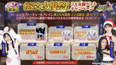 極3大女優祭！3大女優ゲットキャンペーン