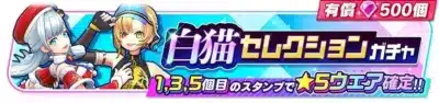 白猫セレクションガチャのバナー