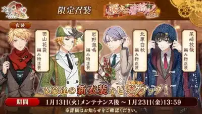 文豪とアルケミスト 限定召装 暖カニ着飾ッ 第二弾