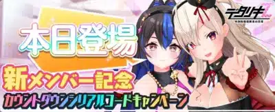 新メンバー参戦記念 カウントダウンシリアルコードキャンペーン