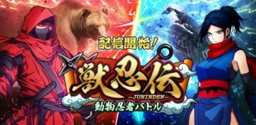 ついに配信開始!『獣忍伝 – 動物忍者バトル』で最強の獣忍チームを育成しよう!豪華特典もチェック!