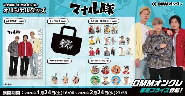 DMMオンクレに人気クリエイター「マナル隊」の限定オリジナルグッズが1月24日より登場！
