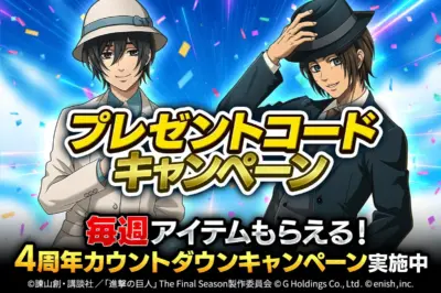 プレゼントコードキャンペーン