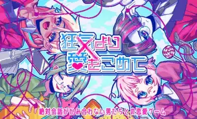 狂気より愛をこめて