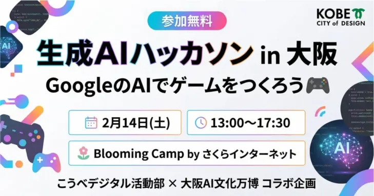 未来のゲームクリエイター集まれ！神戸市×大阪AI文化万博×Blooming Campが贈る生成AIハッカソンで、あなたもゲーム開発に挑戦！