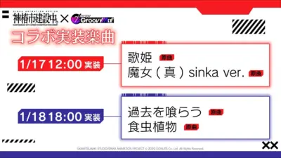 コラボ実装楽曲情報