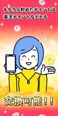 もちろん貯めたポイントは楽天ポイントなどとも交換可能!!