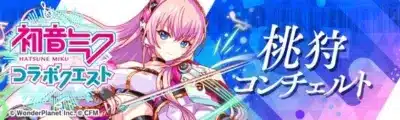 初音ミクコラボクエスト 桃狩 コンチェルト