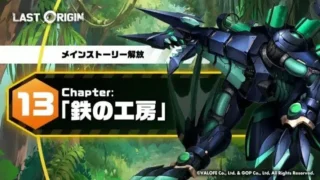 『ラストオリジン』メインストーリー第13区域5部が開放!人魚を思わせる「エミリー」の新スキンで推し活がさらに熱く!