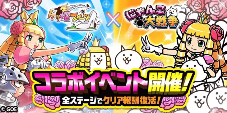 『ケリ姫スイーツ』×『にゃんこ大戦争』夢のコラボがまもなく開催！限定キャラ＆ステージで推し活を加速させよう！