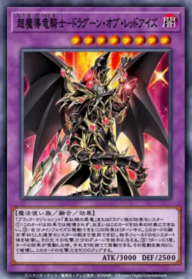 超魔導竜騎士ードラグーン・オブ・レッドアイズ