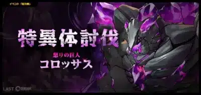 総力戦 シーズン憤怒の巨神 開催