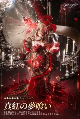 セットコーデ 真紅の夢喰い