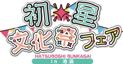 『学園アイドルマスター』初星文化祭フェア in 池袋