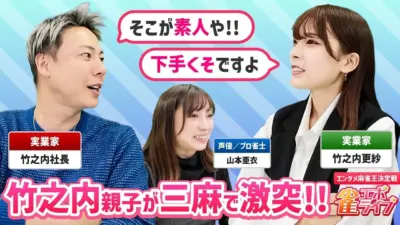 「竹之内親子が三麻で激突!! エンタメ麻雀王決定戦」番組キービジュアル