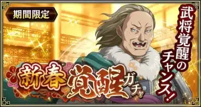 新春覚醒ガチャ