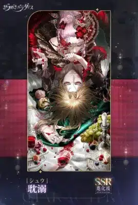 SSR絆 シュウ-耽溺 進化後